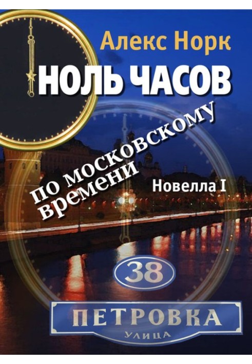 Book Zero hours Moscow time. Novella I