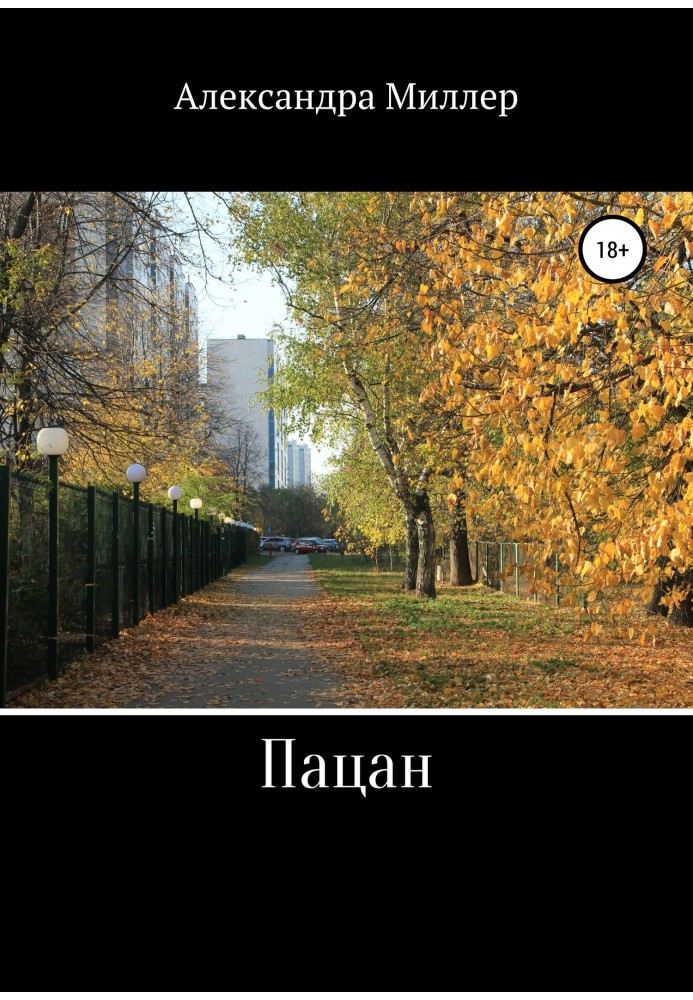 Книга Пацан