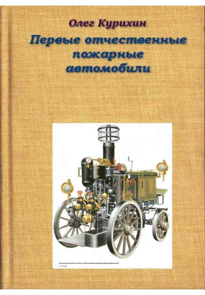 Book The first domestic fire trucks
