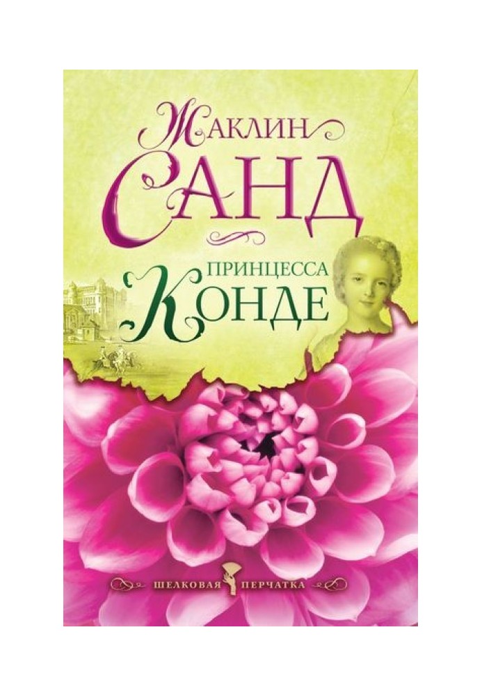 Книга Принцеса Конде