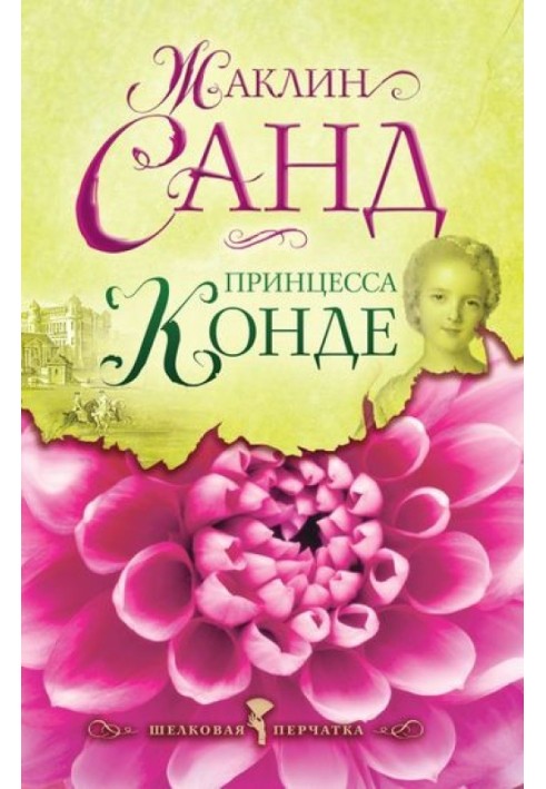 Книга Принцеса Конде
