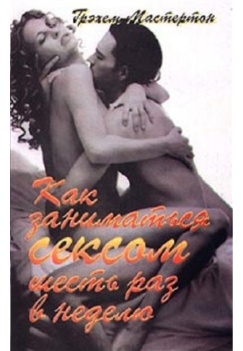Книга Як займатися сексом 6 разів на тиждень
