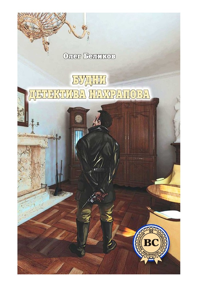 Книга Будни детектива Нахрапова