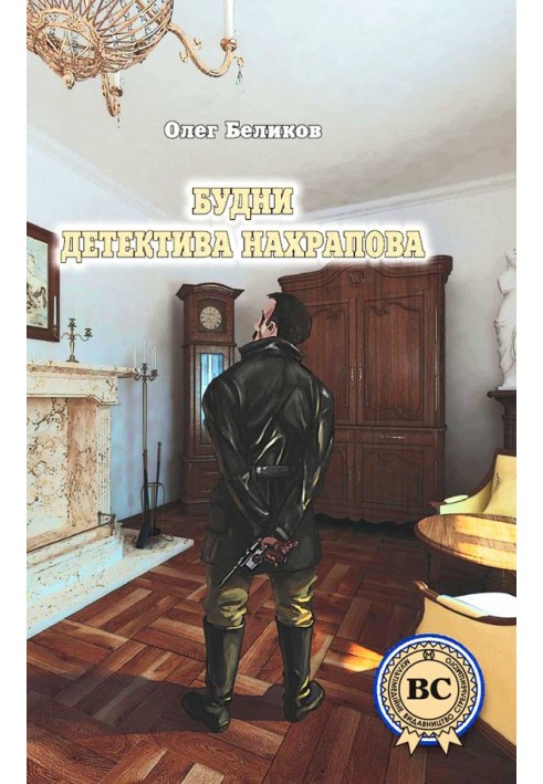 Книга Будни детектива Нахрапова
