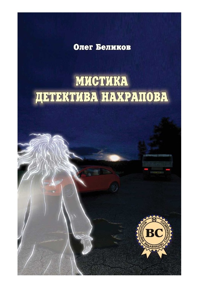 Книга Мистика детектива Нахрапова