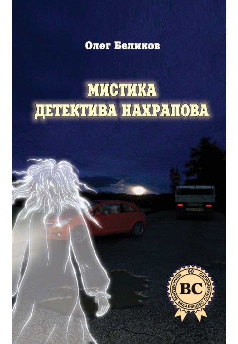 Книга Мистика детектива Нахрапова