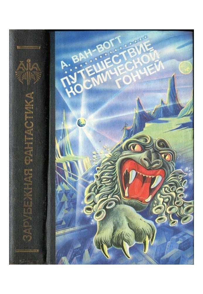 Книга Подорож «Космічною Гончою»