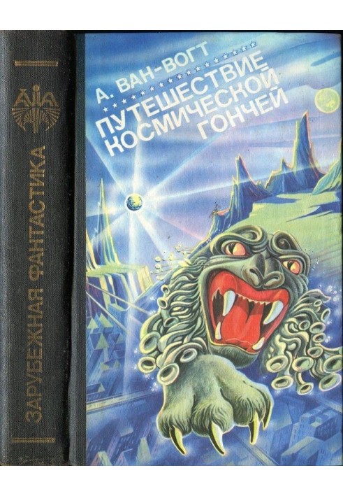 Книга Подорож «Космічною Гончою»