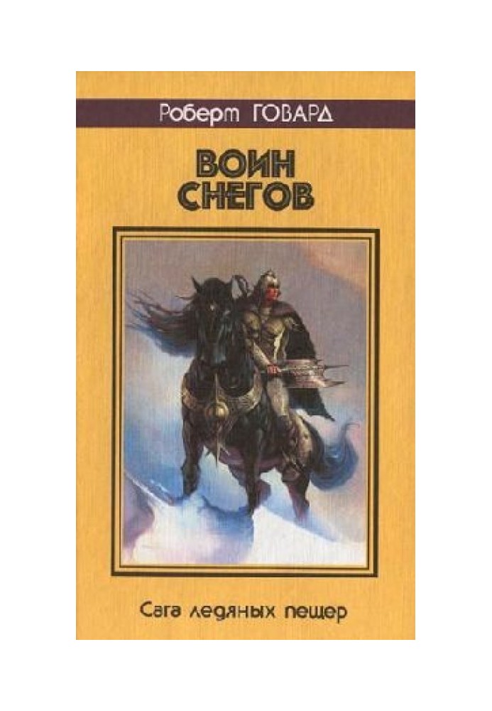 Книга Воїн снігів