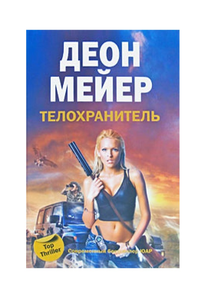 Книга Охоронець