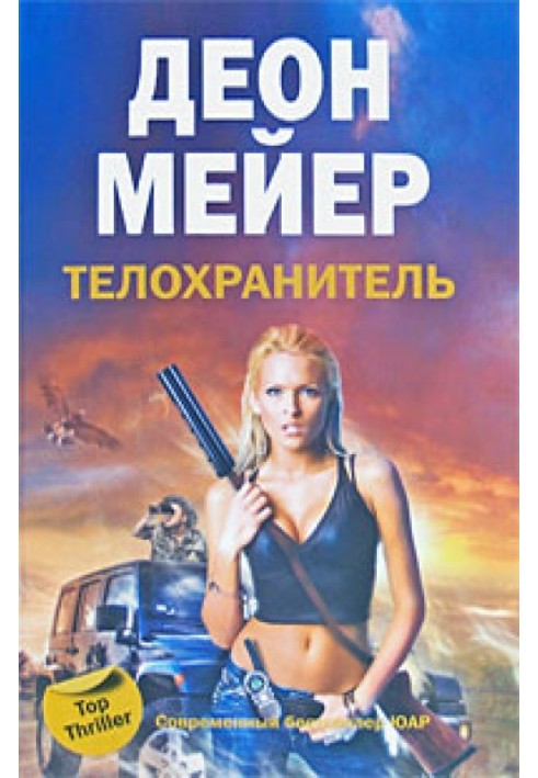 Книга Охоронець