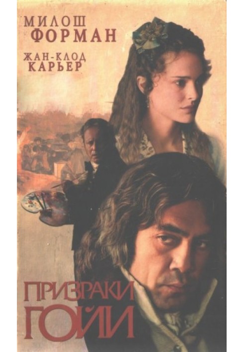 Книга Призраки Гойи