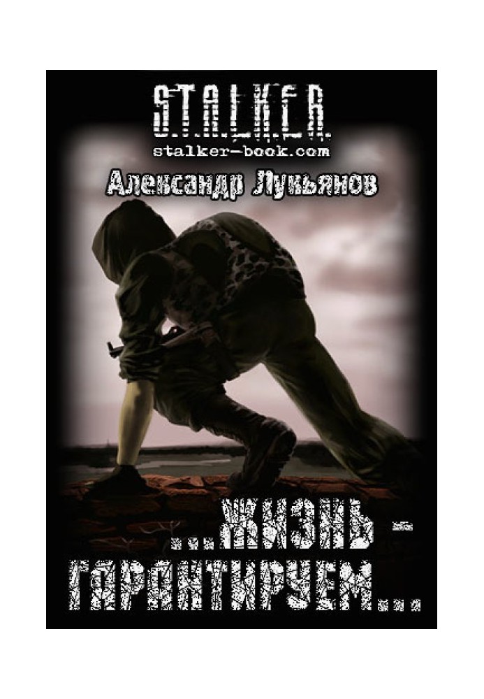 Книга S.T.A.L.K.E.R.  …жизнь - гарантируем…
