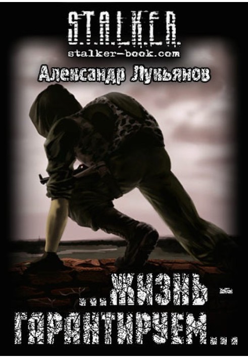 Книга S.T.A.L.K.E.R.  …жизнь - гарантируем…