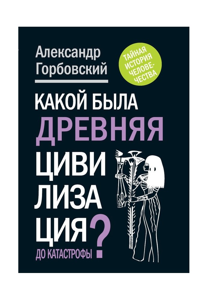 Книга Какой была древняя Цивилизация до Катастрофы?