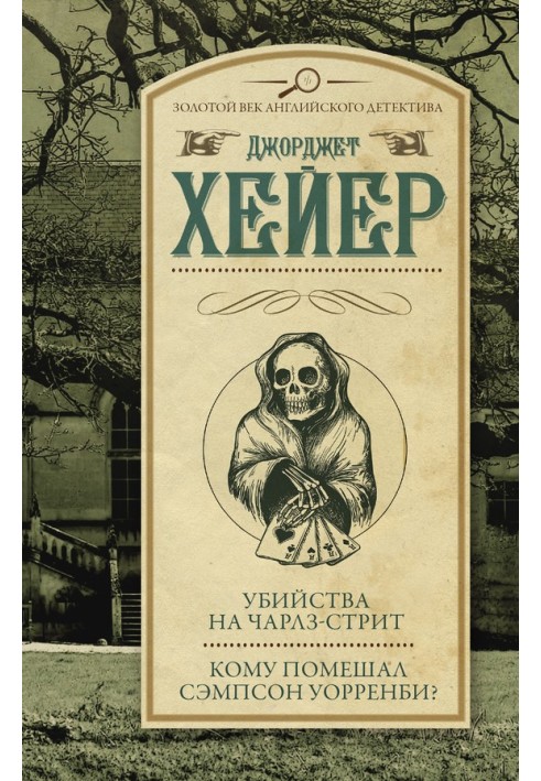 Книга Убийства на Чарлз-стрит. Кому помешал Сэмпсон Уорренби?