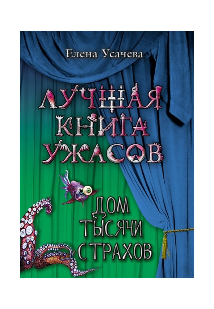 Книга Дом тысячи страхов