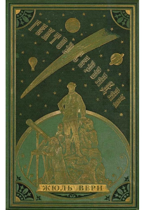 Книга Гектор Сервадак