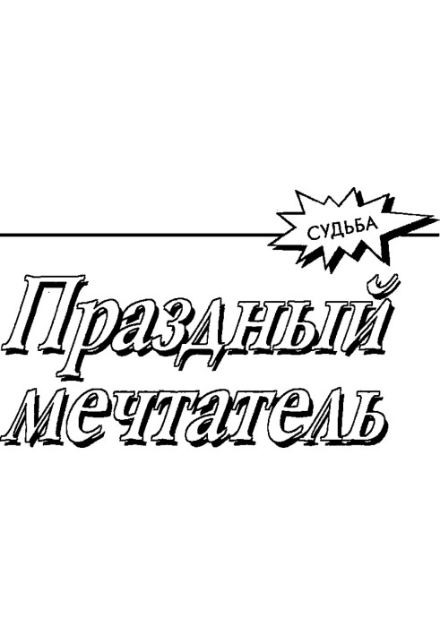 Книга Праздный мечтатель