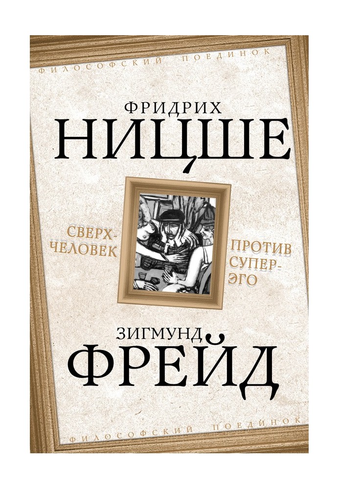Книга Надлюдина проти супер-его