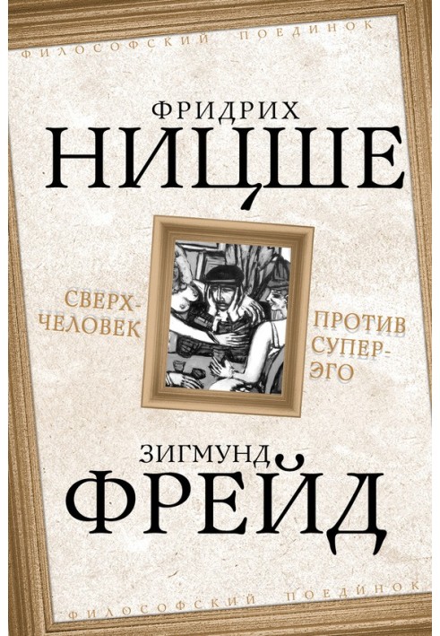 Книга Надлюдина проти супер-его