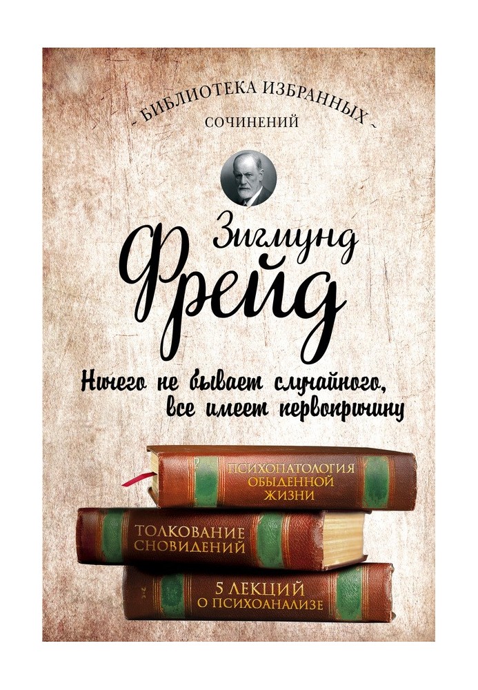 Книга Психопатологія повсякденного життя. Тлумачення сновидінь. П'ять лекцій про психоаналіз