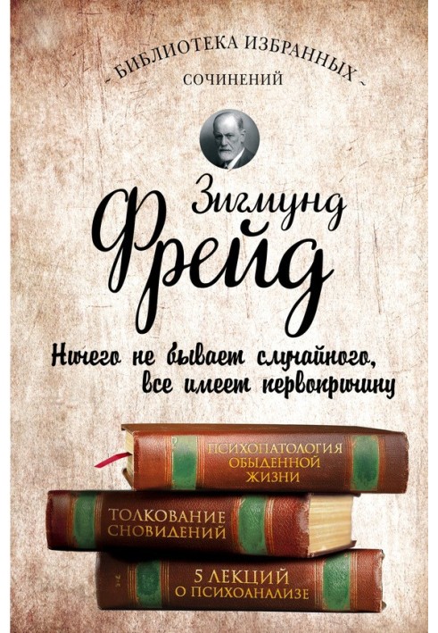 Книга Психопатологія повсякденного життя. Тлумачення сновидінь. П'ять лекцій про психоаналіз