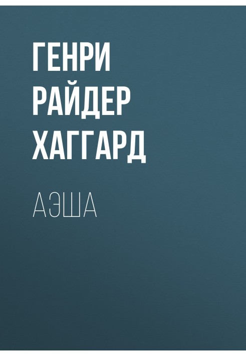 Книга Аэша
