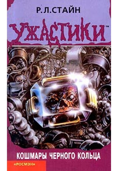 Книга Жахи чорного кільця