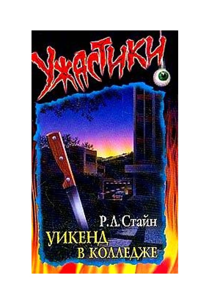 Книга Уїк-енд у коледжі