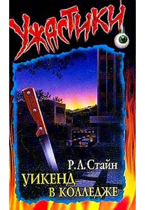 Книга Уїк-енд у коледжі