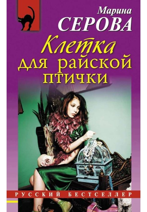 Книга Клітина для райської пташки