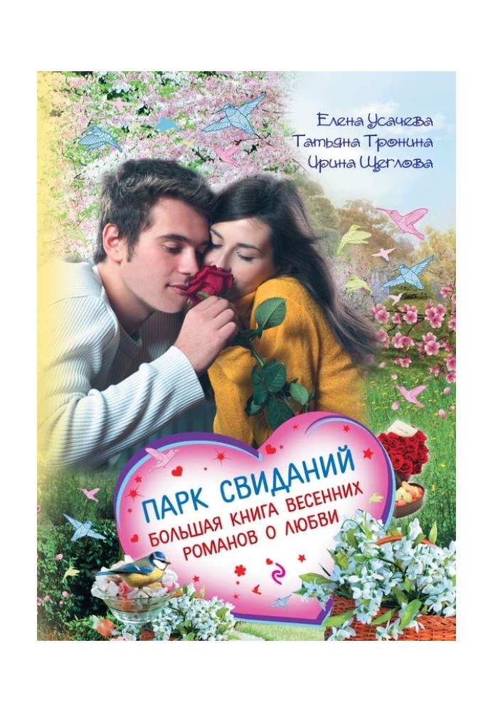 Книга Парк свиданий