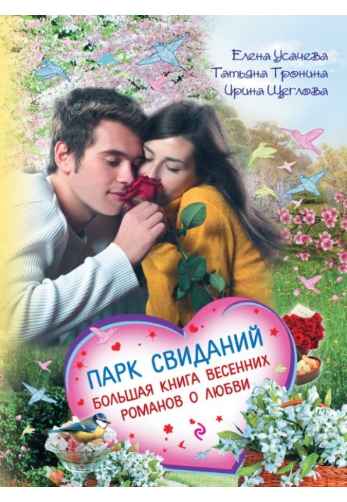 Книга Парк свиданий