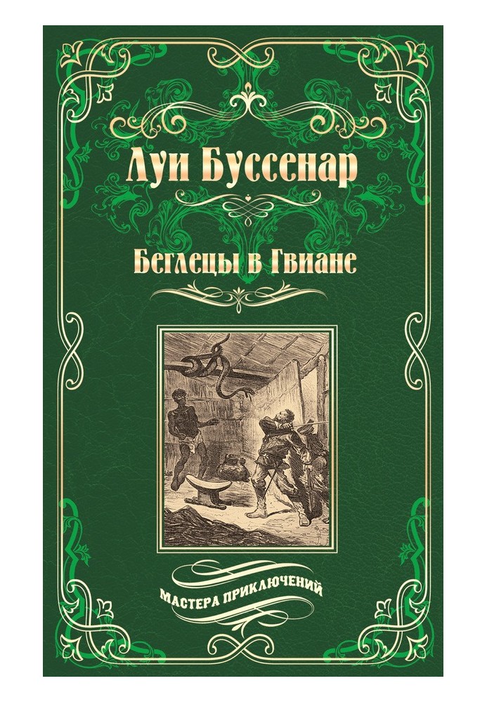 Книга Беглецы в Гвиане