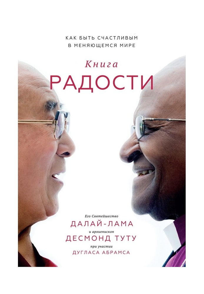 Книга радости. Как быть счастливым в меняющемся мире
