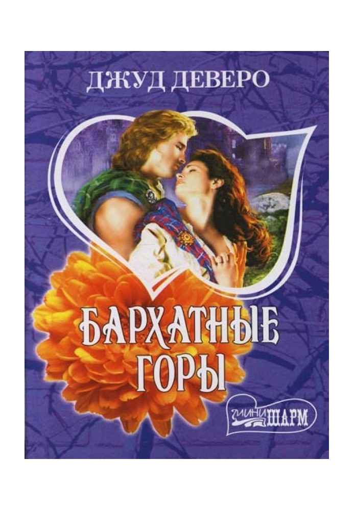 Книга Бархатные горы