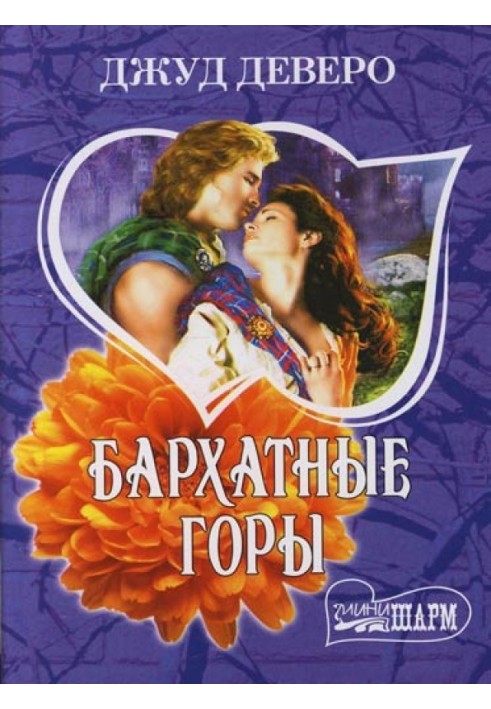 Книга Бархатные горы