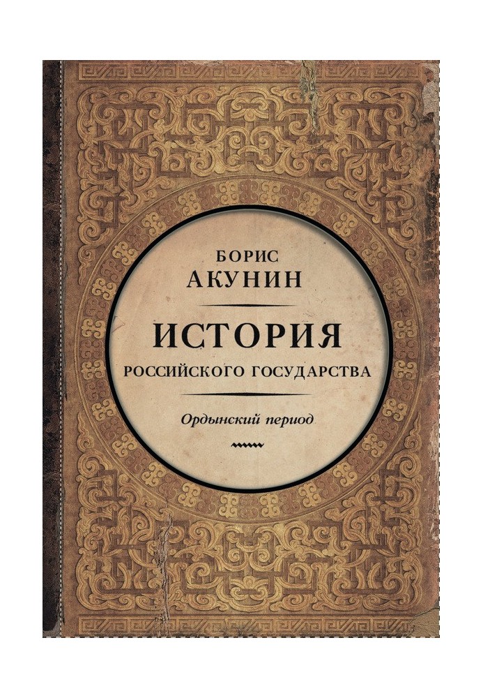 Книга Частина Азії. Ординський період