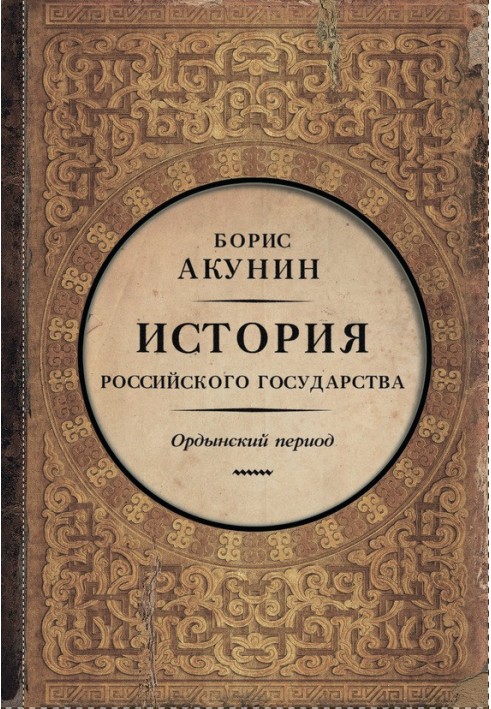 Книга Частина Азії. Ординський період