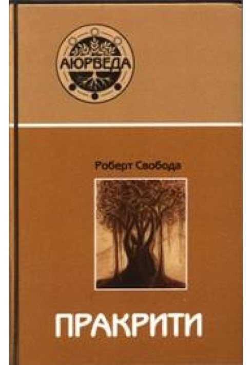 Книга Пракрити - Ваша аюрведическая конституция