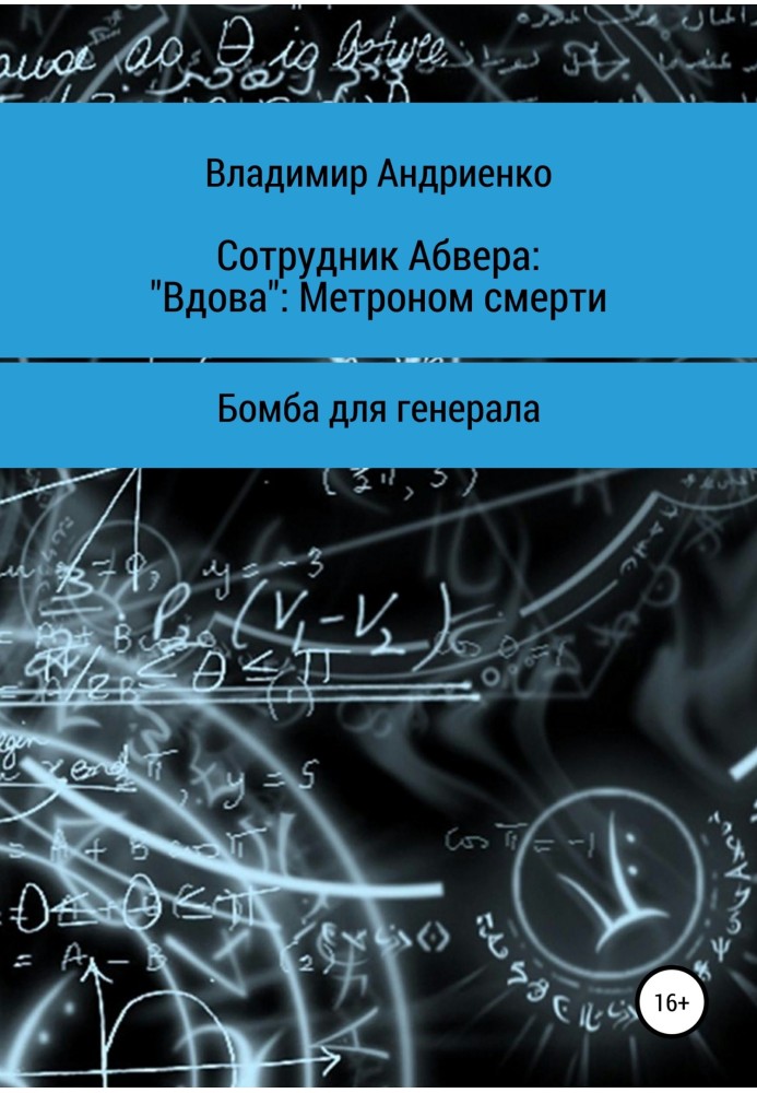 Book Abwehr employee. "Widow". Metronome of death. Bomb for the general
