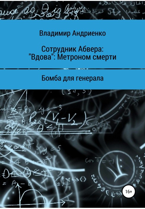 Book Abwehr employee. "Widow". Metronome of death. Bomb for the general