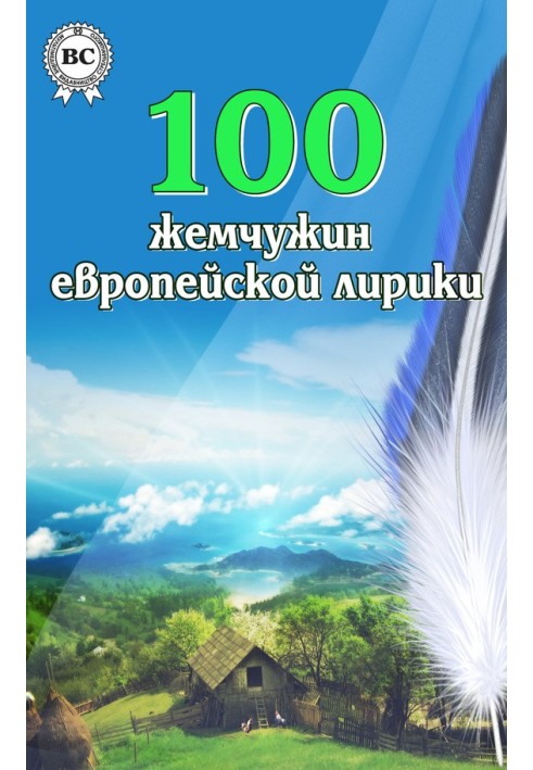 Book 100 pearls of European lyrics