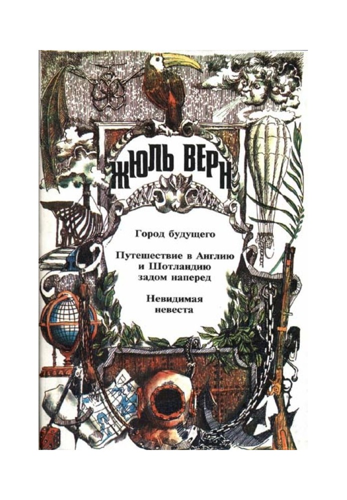 Книга Місто майбутнього. Подорож до Англії та Шотландії задом наперед. Невидима наречена