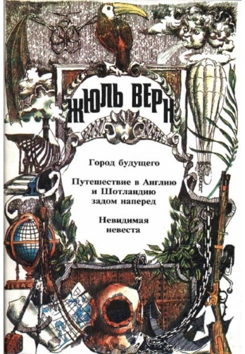 Книга Місто майбутнього. Подорож до Англії та Шотландії задом наперед. Невидима наречена