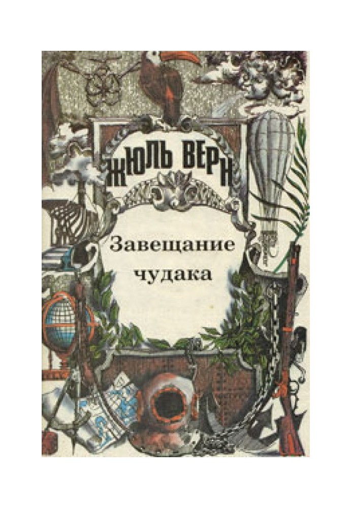 Книга Заповіт дивака. Розповіді