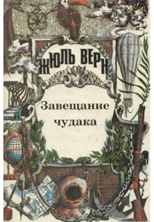 Книга Заповіт дивака. Розповіді