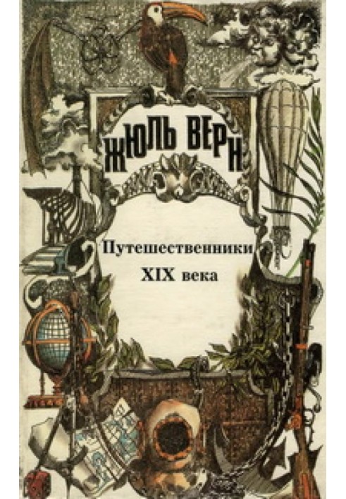 Book A general history of great journeys and great travelers. Part III "Travelers of the 19th Century"