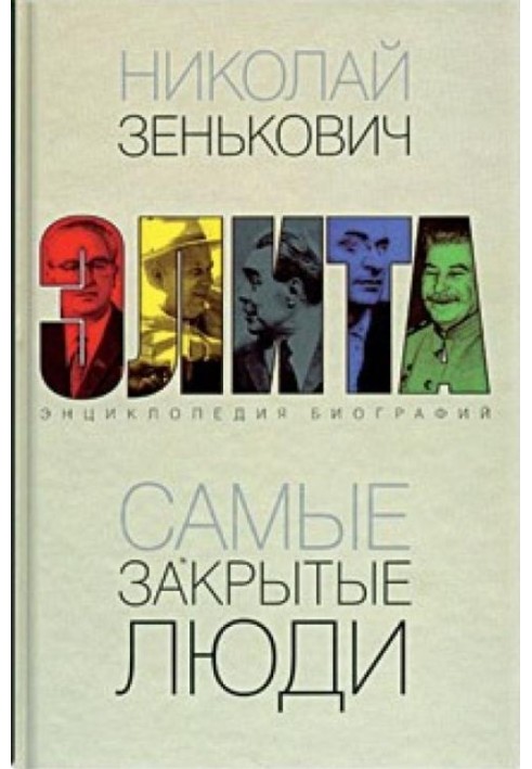 Book The most closed people. From Lenin to Gorbachev: Encyclopedia of Biographies